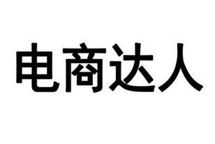 电商微达人、微微电商达人
