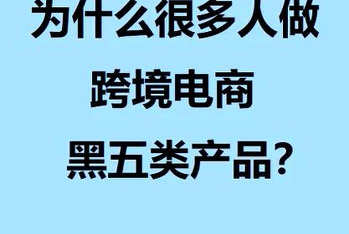 电商黑五类是哪五类;电商黑五类是哪五类行业 电商黑五类是哪五类;电商黑五类是哪五类行业