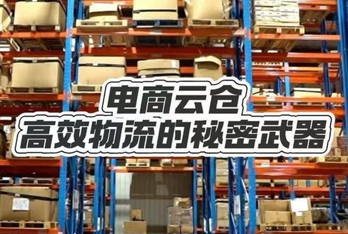 云仓电商库房推荐哪家 - 云仓电商是干嘛的 云仓电商库房推荐哪家 - 云仓电商是干嘛的
