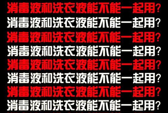 消毒液;消毒液和洗衣液能一起用吗 消毒液;消毒液和洗衣液能一起用吗