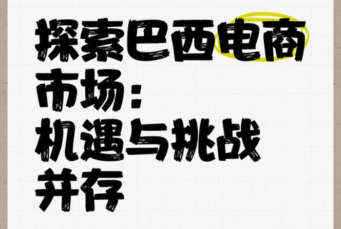 巴西跨境电商平台 巴西网购平台 巴西跨境电商平台 巴西网购平台