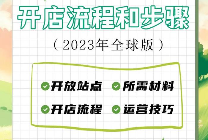 跨境电商怎么开店流程（跨境电商怎么开店流程图）