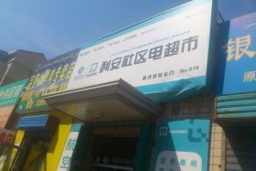 利安电商 利安电超市客服电话