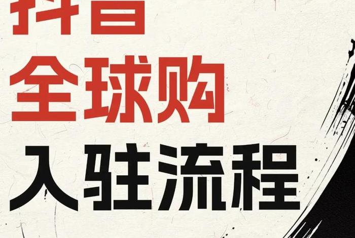 抖音跨境电商如何入驻、抖音跨境电商如何入驻商家 抖音跨境电商如何入驻、抖音跨境电商如何入驻商家