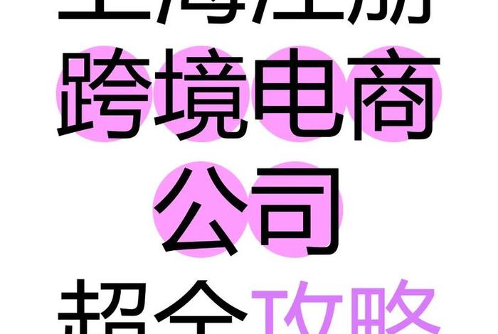 上海跨境电商国际货代公司哪家好；上海跨境电商国际货代公司哪家好一点