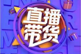 抖音直播电商化（抖音 直播电商）