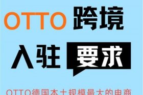 德国otto跨境电商平台的运营模式；德国跨境电商平台有哪些