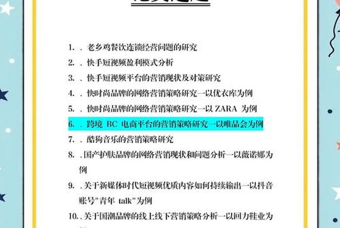 跨境电商论文题目方向 跨境电商论文题目方向选择 跨境电商论文题目方向 跨境电商论文题目方向选择