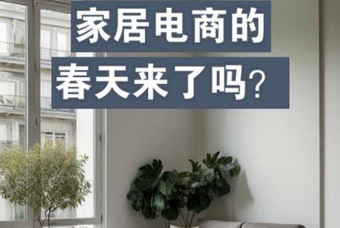 家居电商平台排行榜、家居电商平台排行榜前十名 家居电商平台排行榜、家居电商平台排行榜前十名