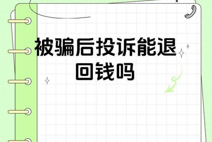 如果做电商被骗了怎么办、如果做电商被骗了怎么办呢