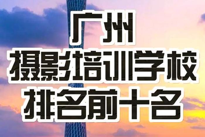 广州电商摄影学校;广州电商摄影学校地址 广州电商摄影学校;广州电商摄影学校地址