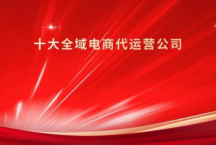 电商运营代理公司 电商代运营公司100强 电商运营代理公司 电商代运营公司100强