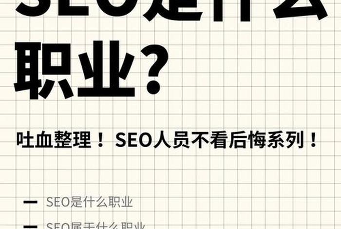 电商seo是什么职位,电商seo是什么职位类别 电商seo是什么职位,电商seo是什么职位类别