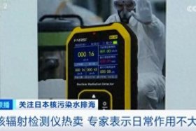 核辐射检测仪卖爆；核辐射检测仪卖爆了