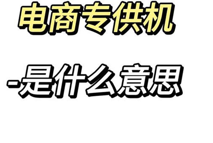 电商专供产品和实体店有什么区别 - 电商专供产品和实体店有什么区别呢