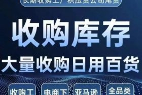 龙岩电商尾货回收；龙岩电商尾货回收公司