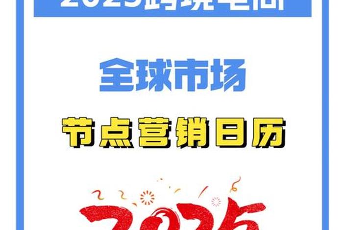 电商节日一览表2025年（归纳总结2021年至今的电商节日）