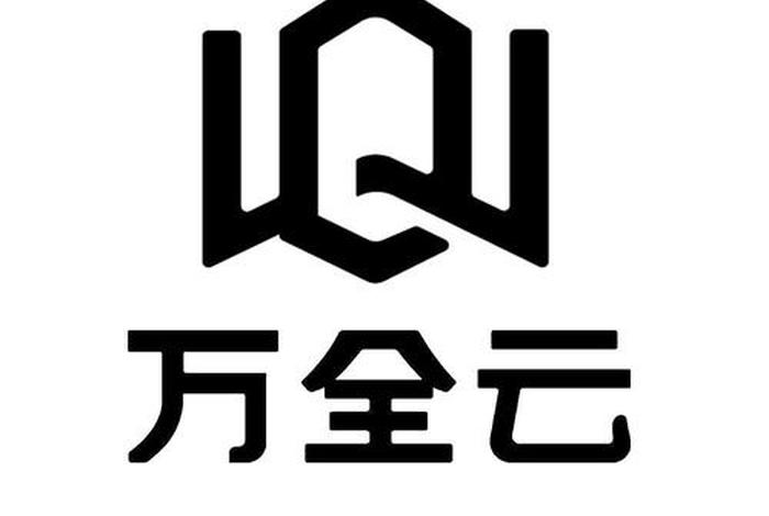 万全云电商平台 万全云电商平台是干什么的啊 万全云电商平台 万全云电商平台是干什么的啊