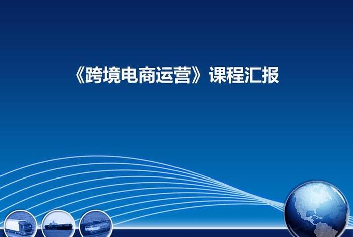 跨境电商运营网络课程,跨境电商运营网络课程有哪些 跨境电商运营网络课程,跨境电商运营网络课程有哪些