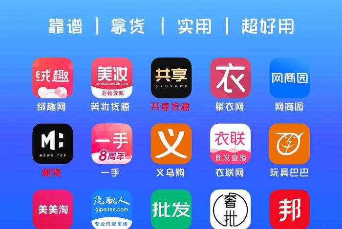 电商货源app、电商货源app有哪些 电商货源app、电商货源app有哪些