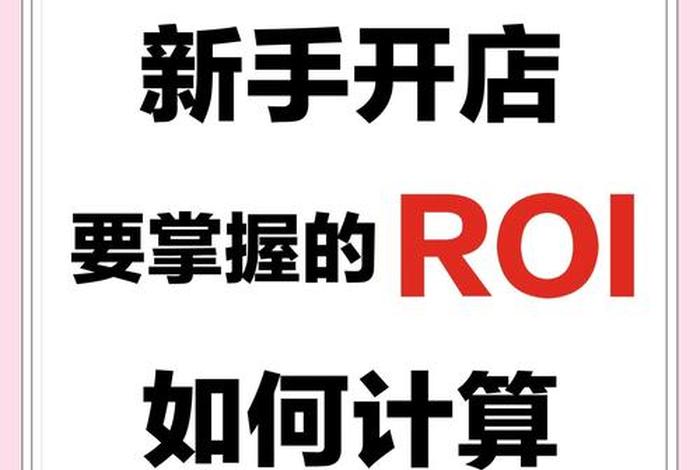 电商术语roi、电商中的roi