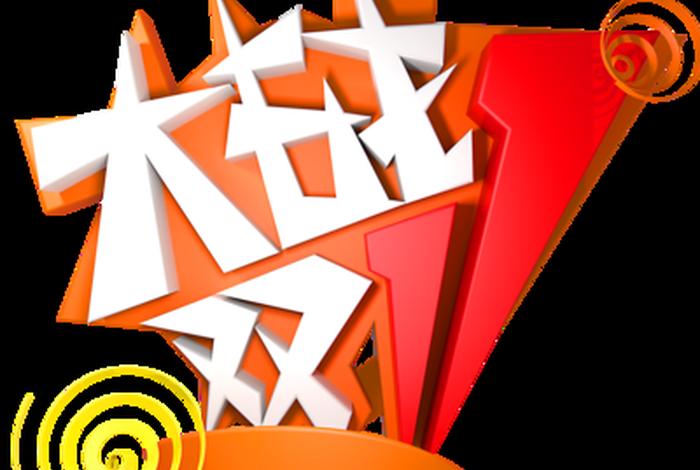 双十一电商大战、双十一电商大战图片 双十一电商大战、双十一电商大战图片