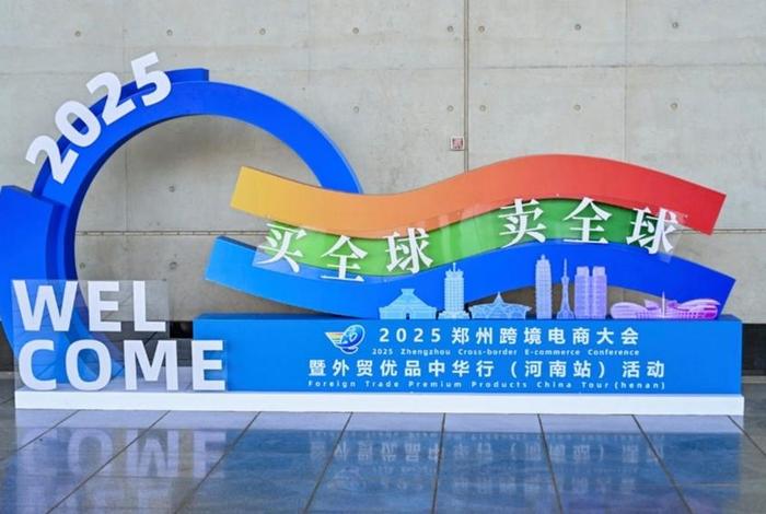 郑州市跨境电商 郑州市跨境电商大会