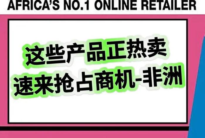 非洲电商平台jumia；非洲电商平台jumia官网