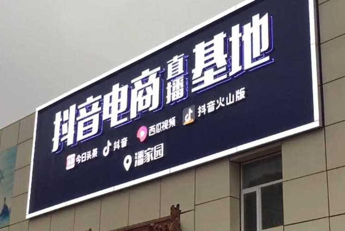 临沂抖音电商直播基地,临沂抖音电商直播基地地址 临沂抖音电商直播基地,临沂抖音电商直播基地地址