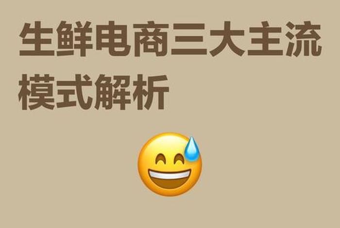 生鲜电商三种模式；生鲜电商三种模式分别是