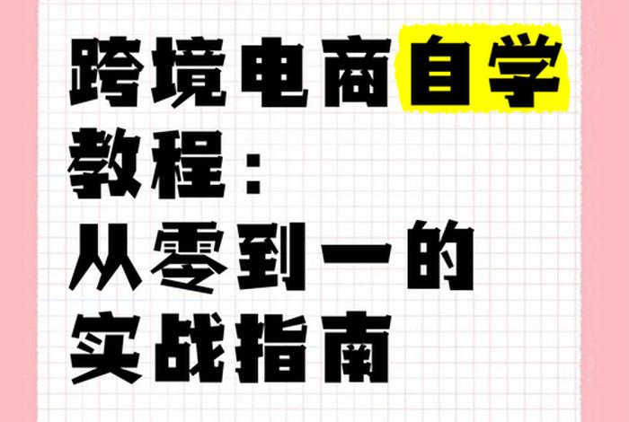 免费自学跨境电商教程、免费自学跨境电商教程视频 免费自学跨境电商教程、免费自学跨境电商教程视频
