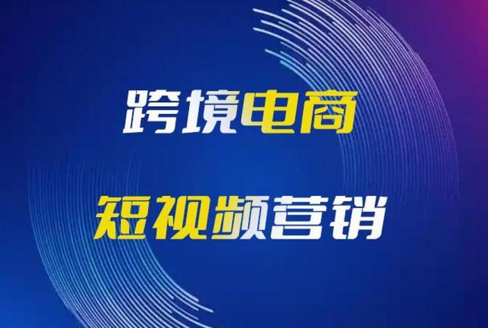 电商类型短视频、电商类型短视频有哪些