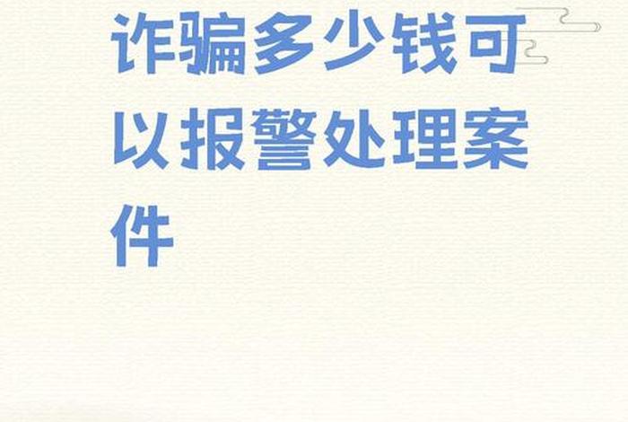 电商诈骗多少钱可以报警,电商诈骗多少钱可以报警呢 电商诈骗多少钱可以报警,电商诈骗多少钱可以报警呢