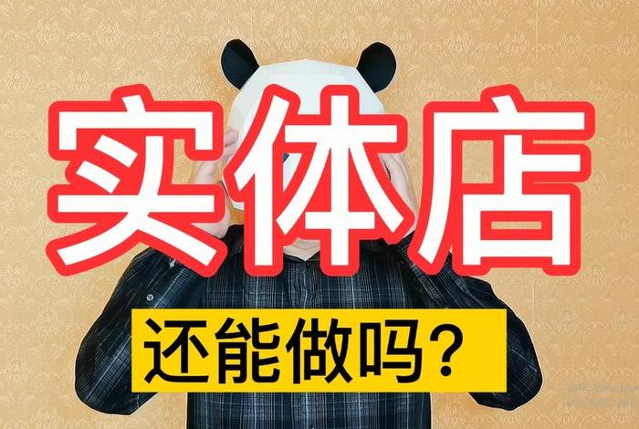 电商时代实体店何去何从 电商时代实体店何去何从作文 电商时代实体店何去何从 电商时代实体店何去何从作文