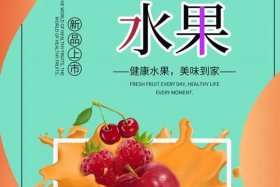 水果电商广设计，水果电商广告语