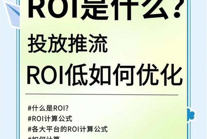 roi什么意思电商 roi什么意思 电商 roi什么意思电商 roi什么意思 电商