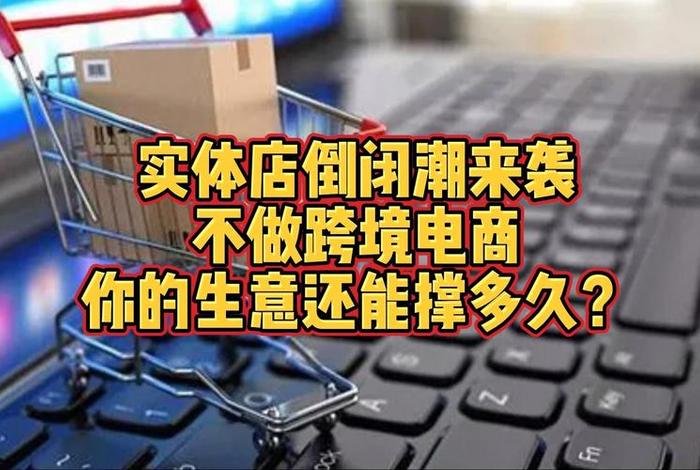 电商未来会倒闭吗、电商未来会倒闭吗现在