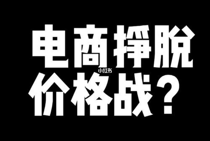 电商价格战属于恶性竞争吗,电商价格战的原因是什么 电商价格战属于恶性竞争吗,电商价格战的原因是什么