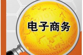 什么叫电子商务干什么的；什么是电子商务是干什么的