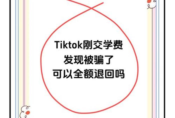 tiktok跨境电商培训 - tiktok跨境电商培训费几千元值吗 tiktok跨境电商培训 - tiktok跨境电商培训费几千元值吗