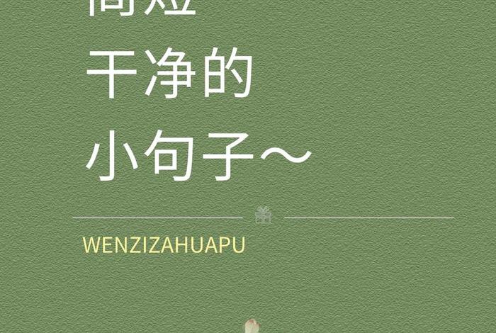 电商简介文案干净短句（电商简介文案干净短句图片）