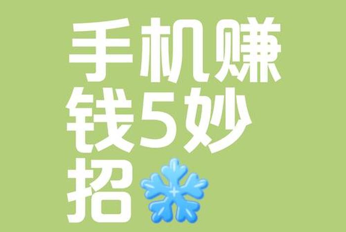 一部手机怎么赚钱 - 一部手机怎么赚钱最快 一部手机怎么赚钱 - 一部手机怎么赚钱最快