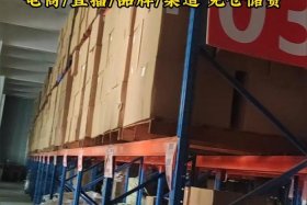 电商第三方仓储收费标准？ 电商第三方仓储收费标准文件