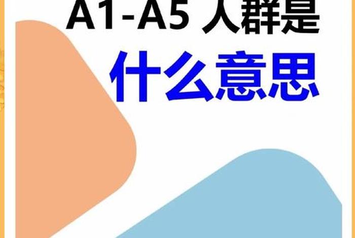 电商a5,电商A1到A5人群通俗来讲 电商a5,电商A1到A5人群通俗来讲