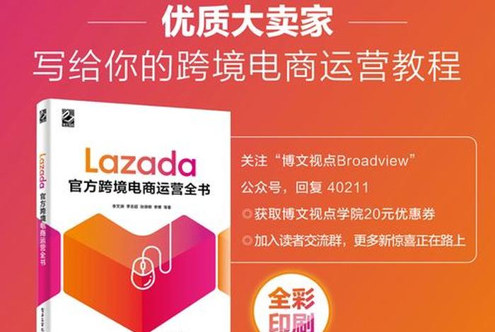 跨境电商lazada官网，lazada官方跨境电商运营全书