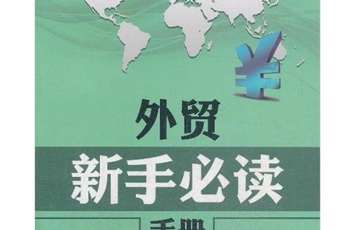 外贸电商新手入门必读,外贸电商新手入门必读书籍 外贸电商新手入门必读,外贸电商新手入门必读书籍