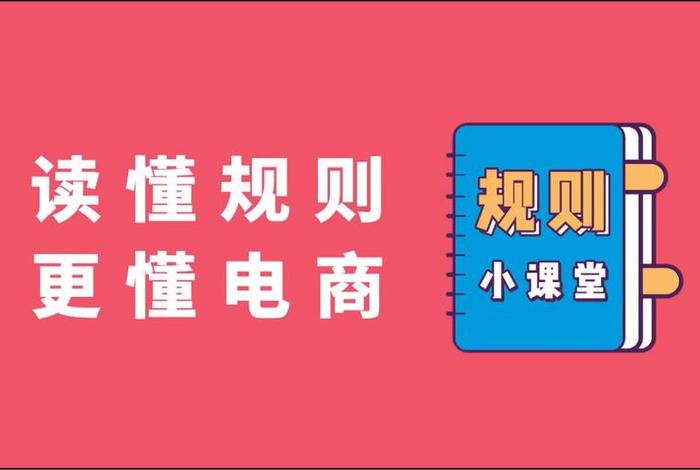 电商新规则；2021电商新规则