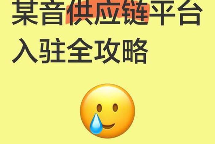 抖音电商供应链管理平台登录入口（抖音带货供应链平台）