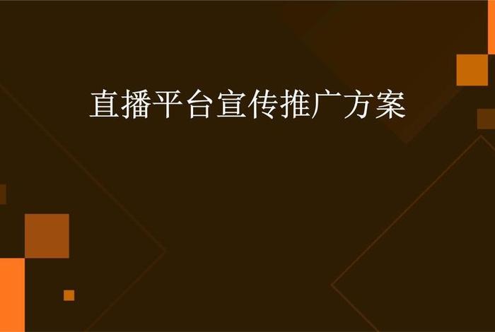 电商平台推广方案(电商平台建设推广方案免费) 电商平台推广方案(电商平台建设推广方案免费)