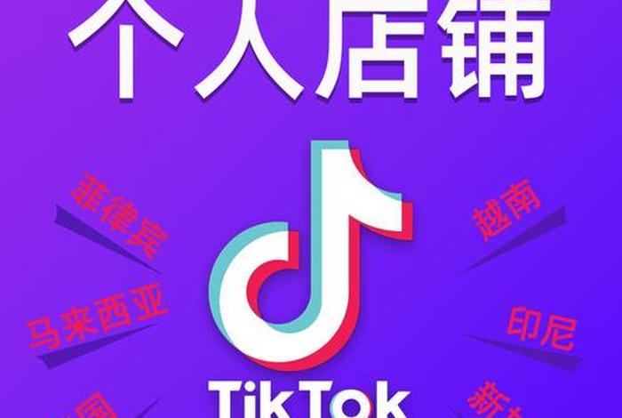 tiktok跨境电商平台东南亚站(tiktok跨境电商东南亚站开店要求) tiktok跨境电商平台东南亚站(tiktok跨境电商东南亚站开店要求)